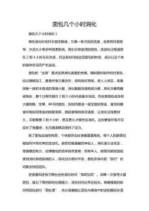 面包幾個(gè)小時(shí)消化