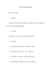 特價申請管理制度