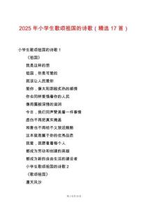 2025年小學(xué)生歌頌祖國的詩歌（精選17首）