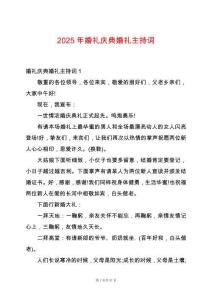 2025年婚禮慶典婚禮主持詞