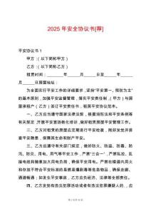 2025年安全協(xié)議書[薦]