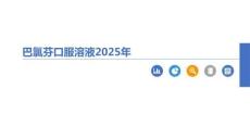 巴氯芬口服溶液2025