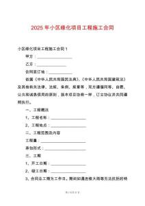 2025年小區(qū)綠化項目工程施工合同