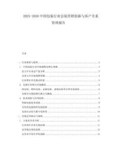 2025-2030中國包裝行業(yè)會展?fàn)I銷創(chuàng)新與客戶關(guān)系管理報告