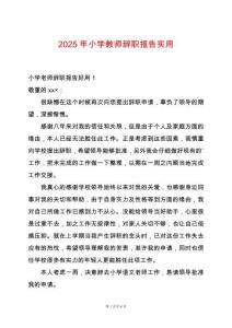 2025年小學(xué)教師辭職報(bào)告實(shí)用
