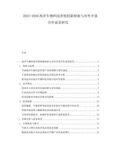 2025-2030海洋生物科技養(yǎng)殖創(chuàng)新探索與對外開放合作前景研究