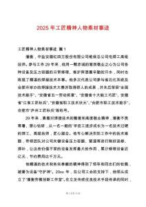 2025年工匠精神人物素材事跡