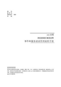 ITSM- 事件和服務(wù)請求管理流程手冊