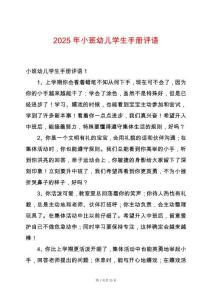 2025年小班幼兒學生手冊評語