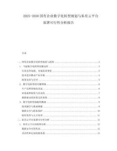 2025-2030國(guó)有企業(yè)數(shù)字化轉(zhuǎn)型規(guī)劃與私有云平臺(tái)部署可行性分析報(bào)告