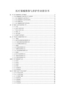 醫(yī)療器械維修與養(yǎng)護(hù)作業(yè)指導(dǎo)書