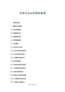 光伏行業(yè)分析報(bào)告高清