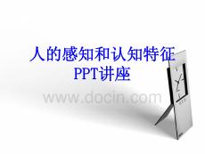 人的感知和認知特征教育課件