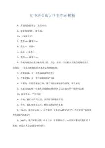 初中班會慶元旦主持詞