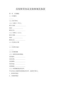 房屋租賃協(xié)議及裝修規(guī)范條款