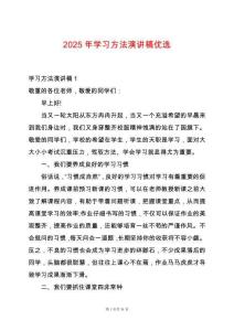 2025年學(xué)習(xí)方法演講稿優(yōu)選
