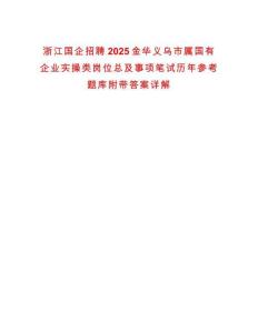 浙江國(guó)企招聘2025金華義烏市屬國(guó)有企業(yè)實(shí)操類崗位總及事項(xiàng)筆試歷年參考題庫(kù)附帶答案詳解
