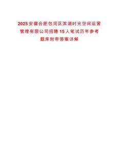 2025安徽合肥包河區濱湖時光空間運營管理有限公司招聘15人筆試歷年參考題庫附帶答案詳解