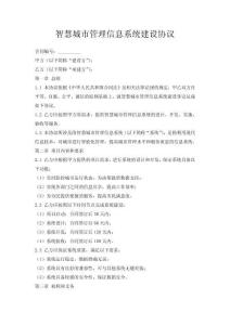 智慧城市管理信息系統(tǒng)建設(shè)協(xié)議