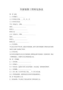 全新裝修工程轉包協議