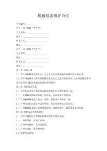 機械設備維護合同