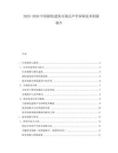 2025-2030中國劇院建筑可調式聲學屏障技術創新報告