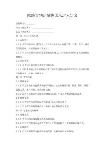 陸路貨物運(yùn)輸協(xié)議承運(yùn)人定義