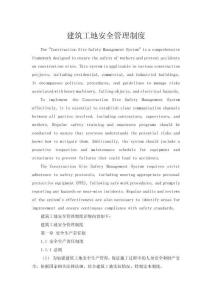 建筑工地安全管理制度
