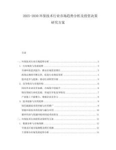 2025-2030環保技術行業市場趨勢分析及投資決策研究方案