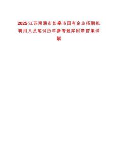 2025江蘇南通市如皋市國有企業招聘擬聘用人員筆試歷年參考題庫附帶答案詳解
