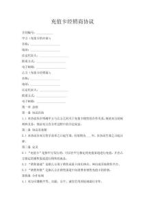 充值卡經(jīng)銷商協(xié)議