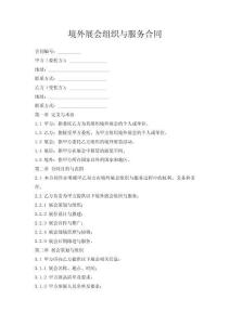 境外展會組織與服務(wù)合同