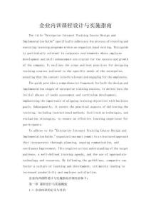 企業(yè)內(nèi)訓(xùn)課程設(shè)計與實施指南