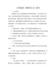 工程建筑《測(cè)量實(shí)習(xí)》報(bào)告