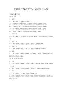 互聯(lián)網(wǎng)+在線教育平臺培訓(xùn)服務(wù)協(xié)議