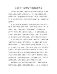 【他們用汗水書寫ＴＤ發展新華章】 書寫青春詩歌(共4頁)