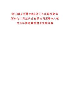 浙江國(guó)企招聘2025浙江舟山群島新區(qū)浙東化工科技產(chǎn)業(yè)有限公司招聘9人筆試歷年參考題庫(kù)附帶答案詳解