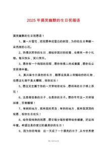 2025年搞笑幽默的生日祝福語