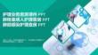 【醫(yī)學(xué)PPT】護理業(yè)務(wù)查房課件PPT肺栓塞病人護理查房PPT肺部感染護理查房PPT必備