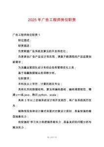 2025年廣告工程師崗位職責(zé)