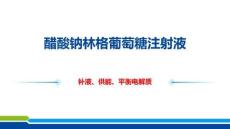 醋酸鈉林格葡萄糖注射液