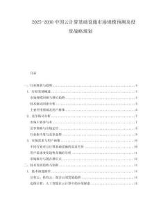 2025-2030中國云計(jì)算基礎(chǔ)設(shè)施市場規(guī)模預(yù)測及投資戰(zhàn)略規(guī)劃