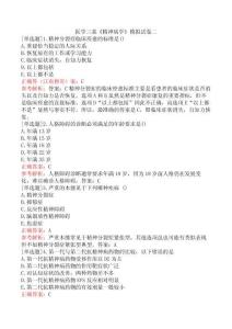 醫(yī)學(xué)三基《精神病學(xué)》模擬試卷二
