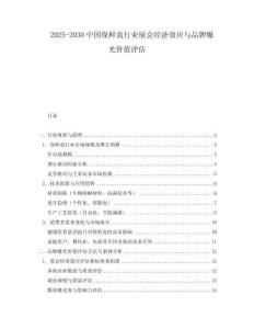 2025-2030中國(guó)保鮮盒行業(yè)展會(huì)經(jīng)濟(jì)效應(yīng)與品牌曝光價(jià)值評(píng)估