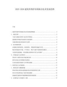 2025-2030建筑外圍護結構隔音技術發(fā)展趨勢