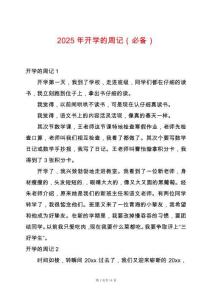 2025年開學(xué)的周記（必備）