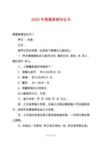 2025年房屋維修協(xié)議書(shū)