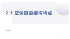 制冷設備安裝與檢修實訓 第2版 課件  2.1 空調器的結構特點