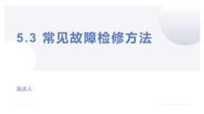 制冷設(shè)備安裝與檢修實訓(xùn) 第2版 課件  5.3 常見故障檢修方法