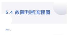 制冷設備安裝與檢修實訓 第2版 課件  5.4 故障判斷流程圖